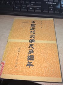 中国近代文学史事编年