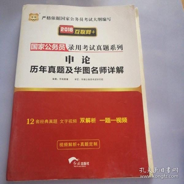 2018华图·国家公务员录用考试真题系列:申论历年真题及华图名师详解