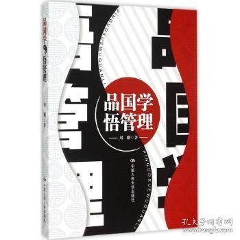 品国学 悟管理