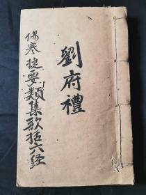 金堂名中医刘府礼手抄本《伤寒捷要类集歌括六经》一本。