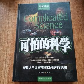 可怕的科学