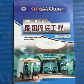 船舶內(nèi)裝工程-船舶工程專業(yè)