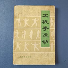 《 太极拳运动》1976年印刷 带语录 经典七十年代版本