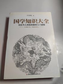 国学知识大全：最切合今人实际的国学入门读物