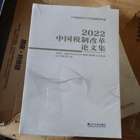 2022中国税制改革论文集