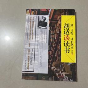 进一寸有一寸的欢喜：胡适谈读书：一代教育家、哲学家、大文豪的治学方法 国学大师、文化巨匠胡适先生70载读书感悟首次修订结集出版！教大家如何选择好书，如何品味好书，如何从书中获取知识和智慧，与书为友。家长、老师送给青少年的礼物。