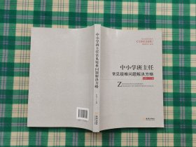 中小学班主任常见疑难问题解决方略