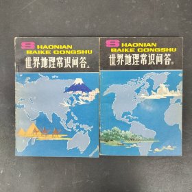 少年百科丛书：世界地理常识问答【上下册 全二册 2本合售】【1981年一版二印】