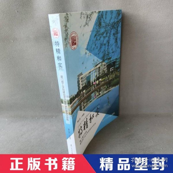 特精和实（厦门理工学院建设亲产业大学的理念与实践）