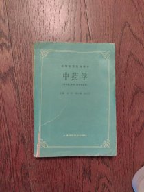 中药学