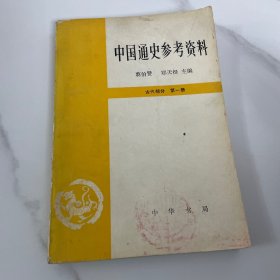 中国通史参考资料.古代部分.第一册