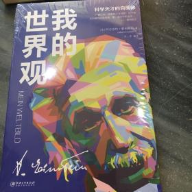 我的世界观(科学天才的自画像)