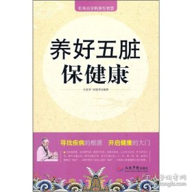 养好五脏保健康