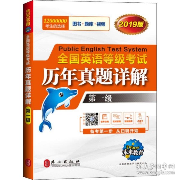 未来教育.全国英语等级考试2019教材配套试卷一级历年真题详解习题库 公共英语PETS-1考试用书