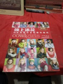 颈上添花：41款风格百变的围巾编织