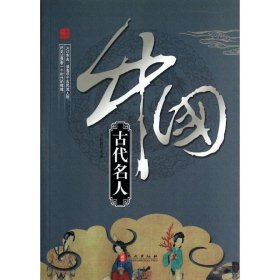 中国古代名人张静伟9787119082035