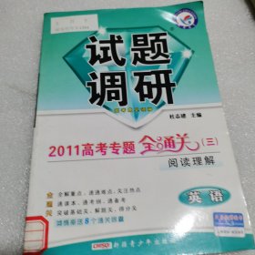 天星教育·2011试题调研 英语（第3辑）