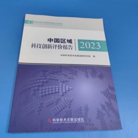 中国区域科技创新评价报告2023