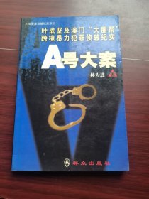 A 号大案--叶成坚及澳门大圈帮跨境暴力犯罪侦破纪实