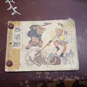 西游记故事:《西梁国》正版连环的。
