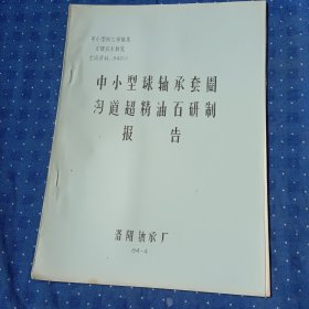 中小型球轴承套圈沟道超精油石研制报告#2