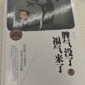 脾气没了，幸福来了