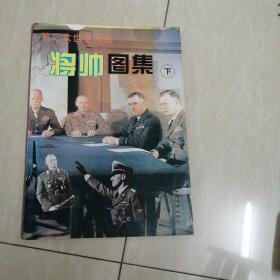 将帅图集下