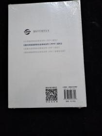 国际PPP系列丛书：澳大利亚政府和社会资本合作（PPP）研究   全新未拆封