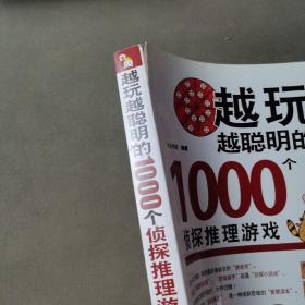 越玩越聪明的1000个侦探推理游戏