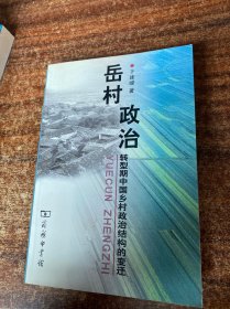 岳村政治：转型期中国乡村政治结构的变迁