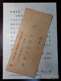 苏甫（教育家，1940年毕业于伪满吉林师道高等学校，建国后任辽宁省教育科学研究所所长，主编《中师教育学讲义》、《教育学》、《教育心理十二讲》等）信札一通一页附封