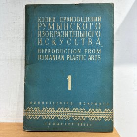 копии произведений румынскго изобразителного искусства REPRODUCTION FROM RUMANIAN PLASTIC ARTS 1 苏联老画片 共30张