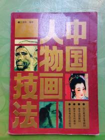 中國(guó)人物畫技法