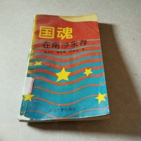 国魂在南沙永存