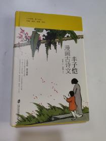 丰子恺漫画古诗文 