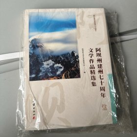 阿坝州建州七十周年文学作品精选集