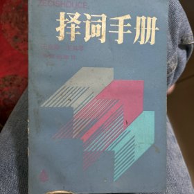 择词手册