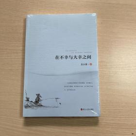 在不幸与大幸之间