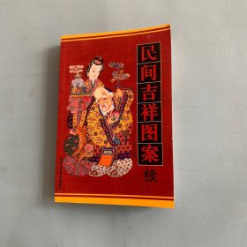 民间吉祥图案（续）书角有轻微水渍