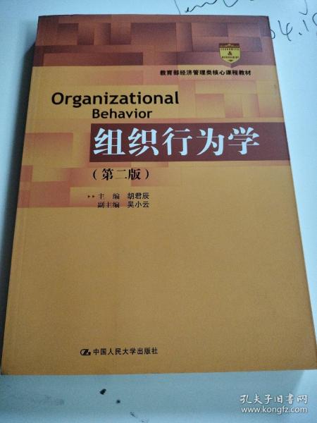 组织行为学（第二版）（教育部经济管理类核心课程教材）