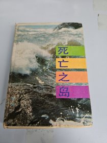 死亡之岛 碧野签名赠送本 （精装印890册）