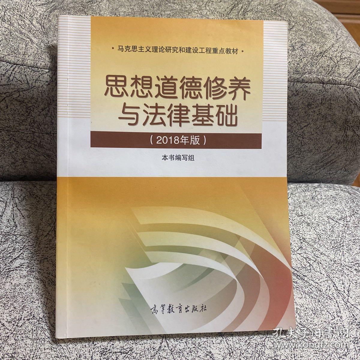 思想道德修养与法律基础:2018年版