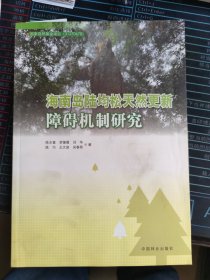 海南岛陆均松天然更新障碍机制研究 9787503889554