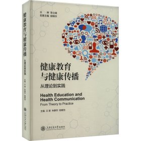健康教育與健康傳播 從理論到實(shí)踐