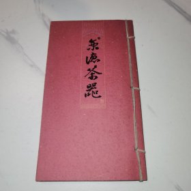 《景德茶器》（小型线装专利手册子）