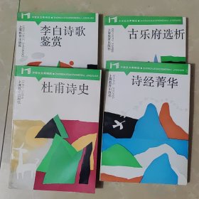 中学生文库精选（上册）诗词散文集