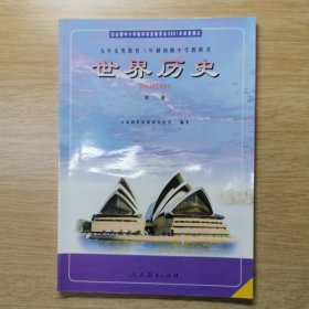 九年义务教育三年制初级中学教科书《世界历史》第二册（E10222）