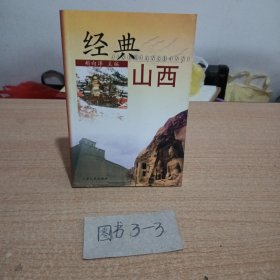 经典山西