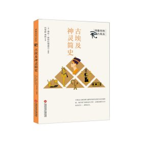 正版 图像里的古埃及：古埃及神灵简史 (英)海伦·斯特拉德威克 总编辑，刘雪婷 等译 9787543982291