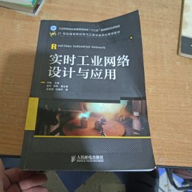 实时工业网络设计与应用/工业和信息化普通高等教育“十二五”规划教材立项项目